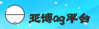 亚博ag娱乐官网_亚博ag娱乐APP下载_yaboag入口