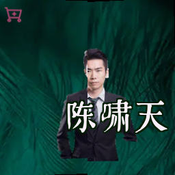 陈啸天