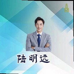 陆明远